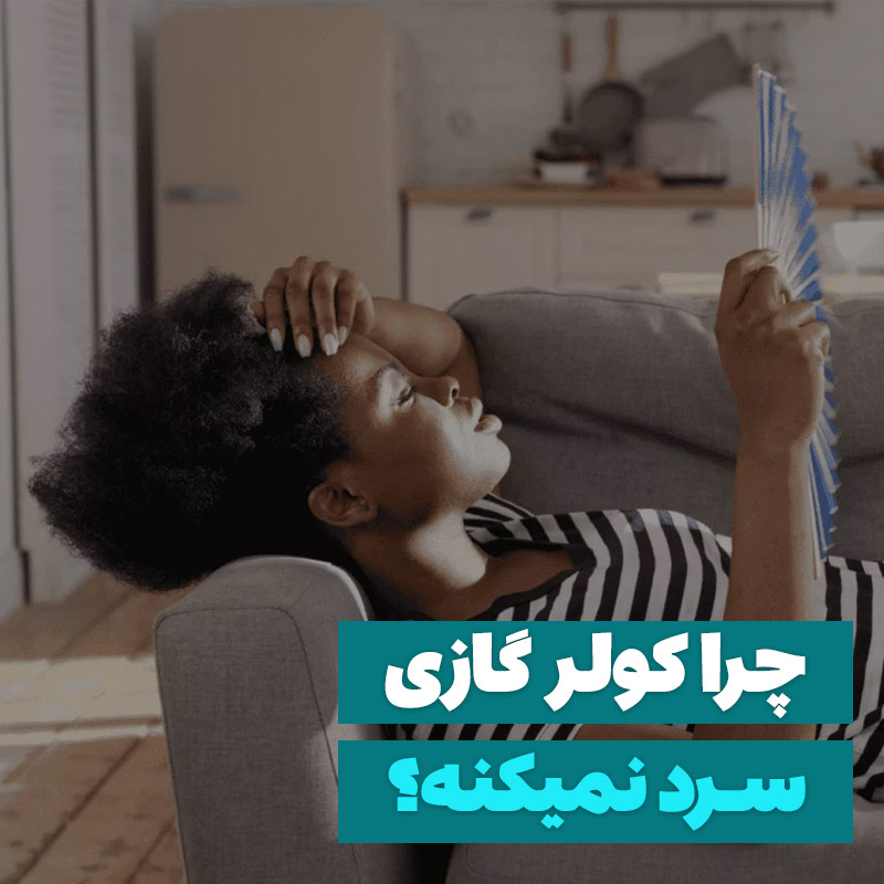 چرا کولر گازی سرد نمیکنه؟